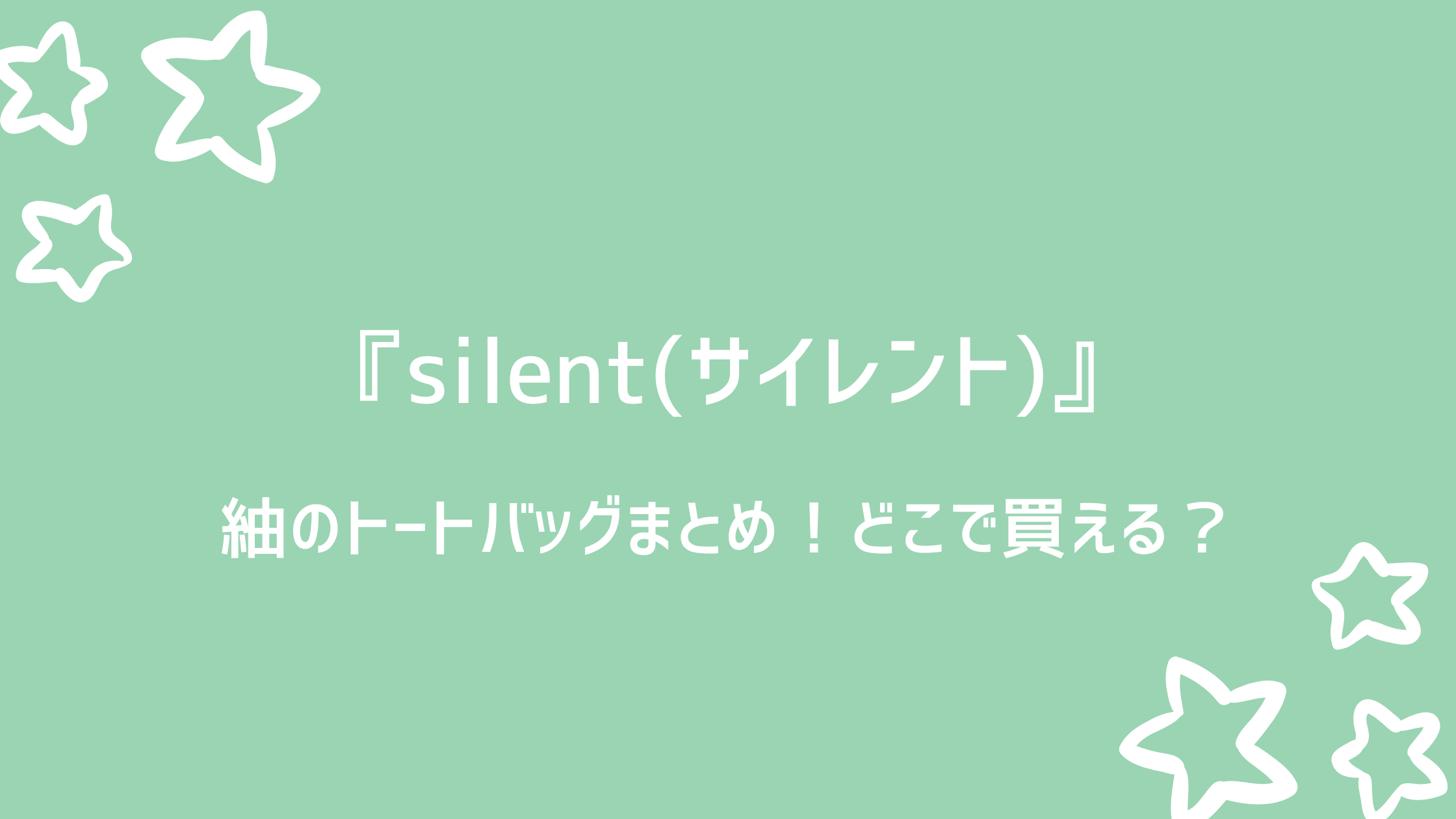 silent(サイレント)｜紬(川口春奈)のトートバッグまとめ！どこで売ってる？｜VOD DAYS